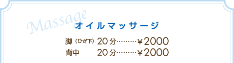 エミ美容室オイルマッサージ価格