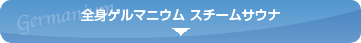 エミ美容室ゲルマニウムスチームサウナ