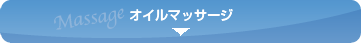 エミ美容室オイルマッサージ